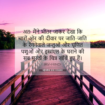 यहेजकेल 8:10 HINIRV बाइबल आयत इमेज