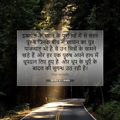 यहेजकेल 8:11 HINIRV बाइबल आयत इमेज