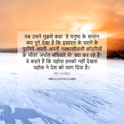 यहेजकेल 8:12 HINIRV बाइबल आयत इमेज