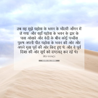यहेजकेल 8:16 HINIRV बाइबल आयत इमेज