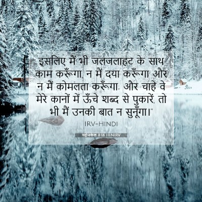 यहेजकेल 8:18 HINIRV बाइबल आयत इमेज