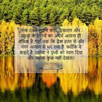 यहेजकेल 9:9 HINIRV बाइबल आयत इमेज