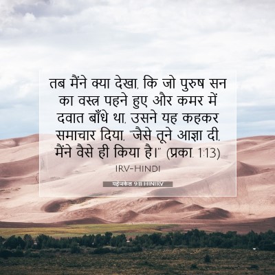 यहेजकेल 9:11 HINIRV बाइबल आयत इमेज