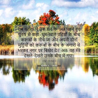 यहेजकेल 10:2 HINIRV बाइबल आयत इमेज