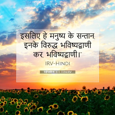 यहेजकेल 11:4 बाइबल आयत की व्याख्या