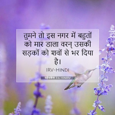 यहेजकेल 11:6 HINIRV बाइबल आयत इमेज