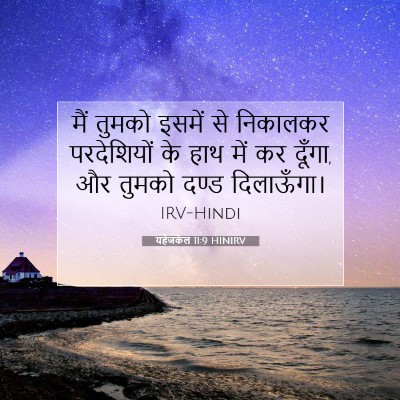 यहेजकेल 11:9 HINIRV बाइबल आयत इमेज
