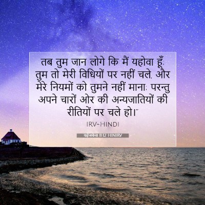 यहेजकेल 11:12 HINIRV बाइबल आयत इमेज