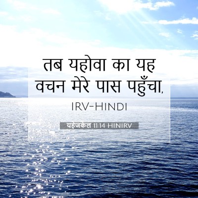 यहेजकेल 11:14 बाइबल आयत की व्याख्या