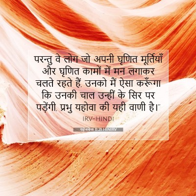 यहेजकेल 11:21 HINIRV बाइबल आयत इमेज