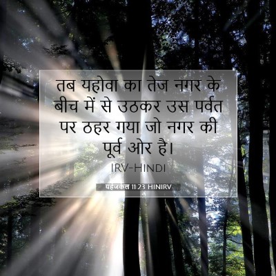 यहेजकेल 11:23 HINIRV बाइबल आयत इमेज