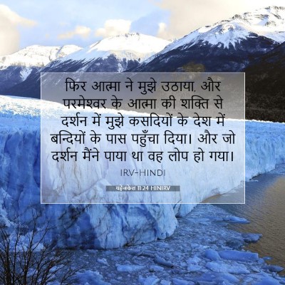 यहेजकेल 11:24 HINIRV बाइबल आयत इमेज