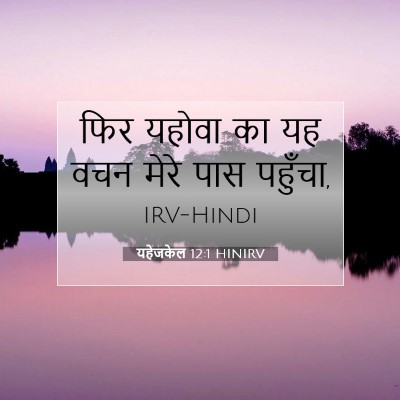 यहेजकेल 12:1 HINIRV बाइबल आयत इमेज