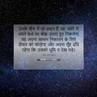 यहेजकेल 12:12 HINIRV बाइबल आयत इमेज