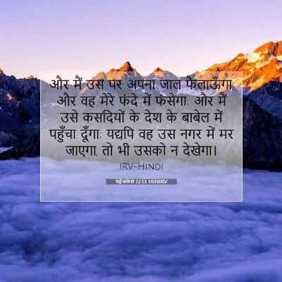 यहेजकेल 12:13 HINIRV बाइबल आयत इमेज