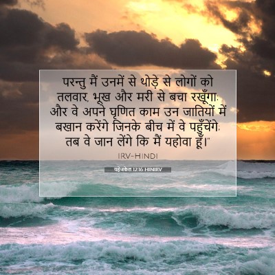 यहेजकेल 12:16 HINIRV बाइबल आयत इमेज