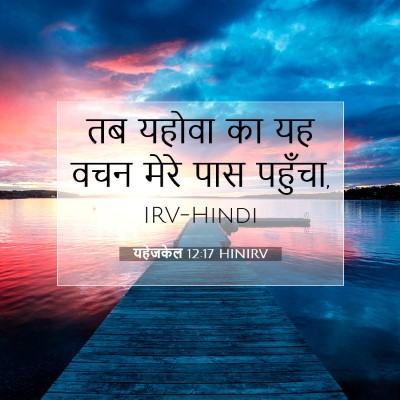 यहेजकेल 12:17 बाइबल आयत की व्याख्या