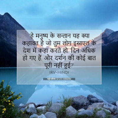 यहेजकेल 12:22 HINIRV बाइबल आयत इमेज