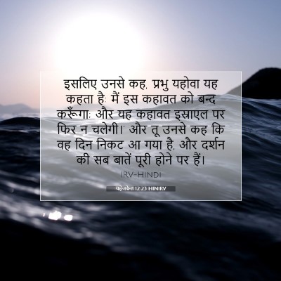 यहेजकेल 12:23 HINIRV बाइबल आयत इमेज