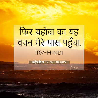 यहेजकेल 12:26 HINIRV बाइबल आयत इमेज