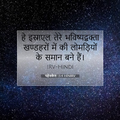 यहेजकेल 13:4 HINIRV बाइबल आयत इमेज