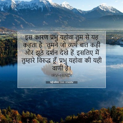 यहेजकेल 13:8 HINIRV बाइबल आयत इमेज