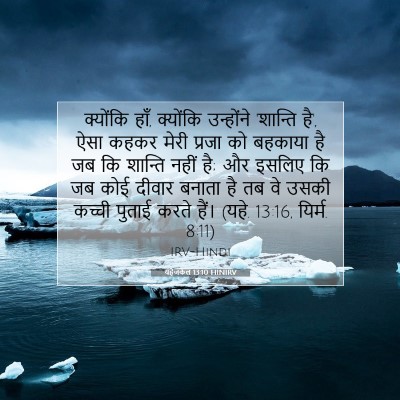 यहेजकेल 13:10 HINIRV बाइबल आयत इमेज