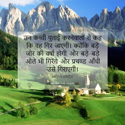 यहेजकेल 13:11 HINIRV बाइबल आयत इमेज