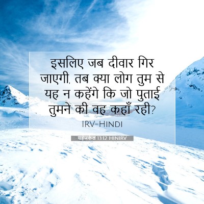 यहेजकेल 13:12 HINIRV बाइबल आयत इमेज