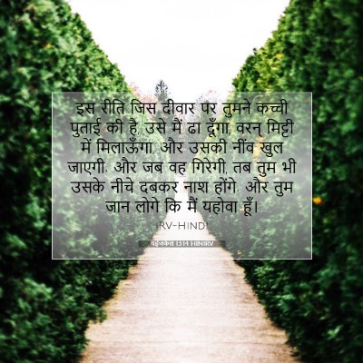यहेजकेल 13:14 HINIRV बाइबल आयत इमेज