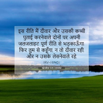 यहेजकेल 13:15 HINIRV बाइबल आयत इमेज