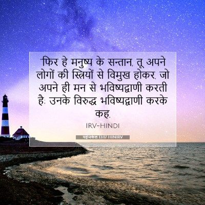 यहेजकेल 13:17 HINIRV बाइबल आयत इमेज