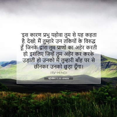 यहेजकेल 13:20 HINIRV बाइबल आयत इमेज