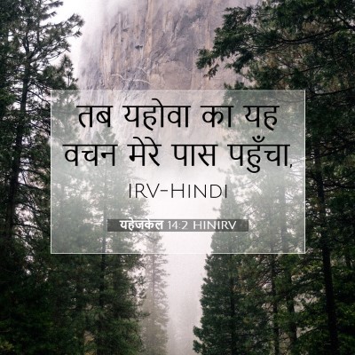यहेजकेल 14:2 HINIRV बाइबल आयत इमेज
