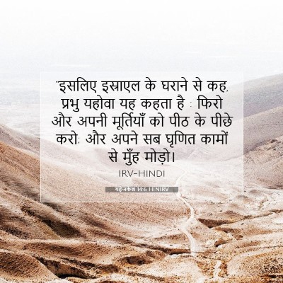यहेजकेल 14:6 HINIRV बाइबल आयत इमेज