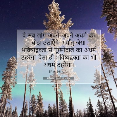 यहेजकेल 14:10 HINIRV बाइबल आयत इमेज