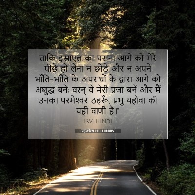 यहेजकेल 14:11 HINIRV बाइबल आयत इमेज