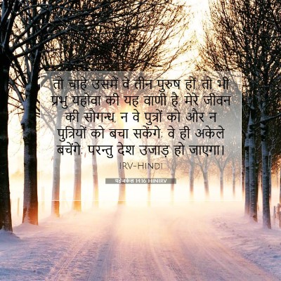 यहेजकेल 14:16 HINIRV बाइबल आयत इमेज