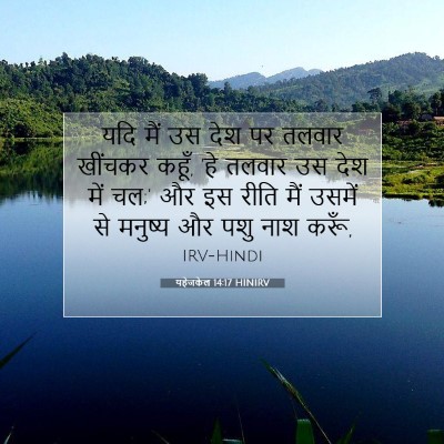 यहेजकेल 14:17 HINIRV बाइबल आयत इमेज