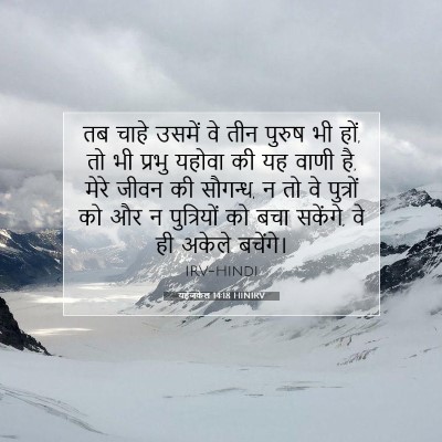 यहेजकेल 14:18 HINIRV बाइबल आयत इमेज