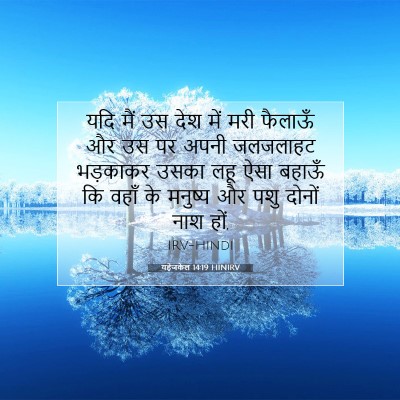 यहेजकेल 14:19 HINIRV बाइबल आयत इमेज