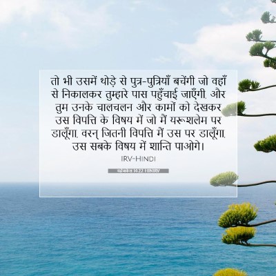 यहेजकेल 14:22 HINIRV बाइबल आयत इमेज