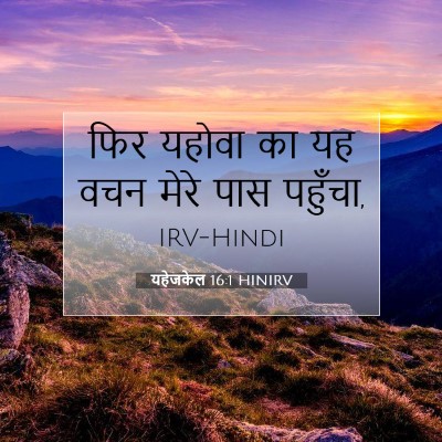 यहेजकेल 16:1 HINIRV बाइबल आयत इमेज