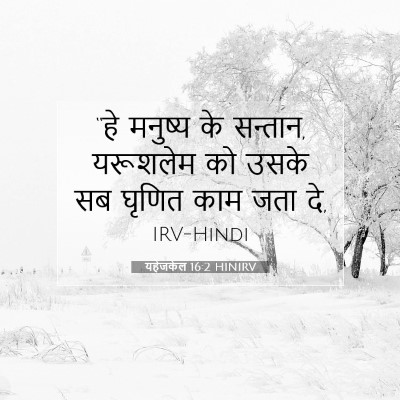 यहेजकेल 16:2 HINIRV बाइबल आयत इमेज