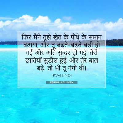 यहेजकेल 16:7 HINIRV बाइबल आयत इमेज