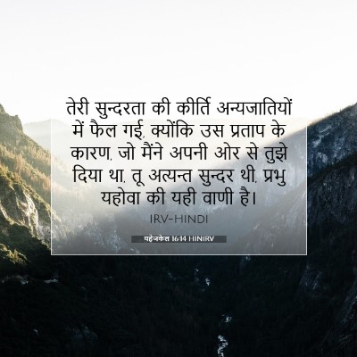 यहेजकेल 16:14 HINIRV बाइबल आयत इमेज