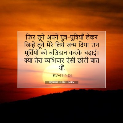 यहेजकेल 16:20 HINIRV बाइबल आयत इमेज