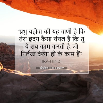 यहेजकेल 16:30 HINIRV बाइबल आयत इमेज
