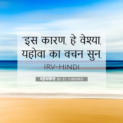 यहेजकेल 16:35 बाइबल आयत की व्याख्या