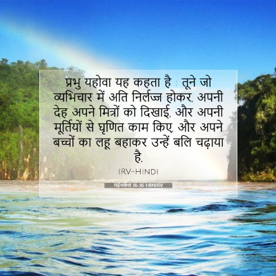 यहेजकेल 16:36 HINIRV बाइबल आयत इमेज